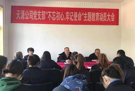 天源公司黨支部召開“不忘初心、牢記使命”主題教育動員大會.jpg