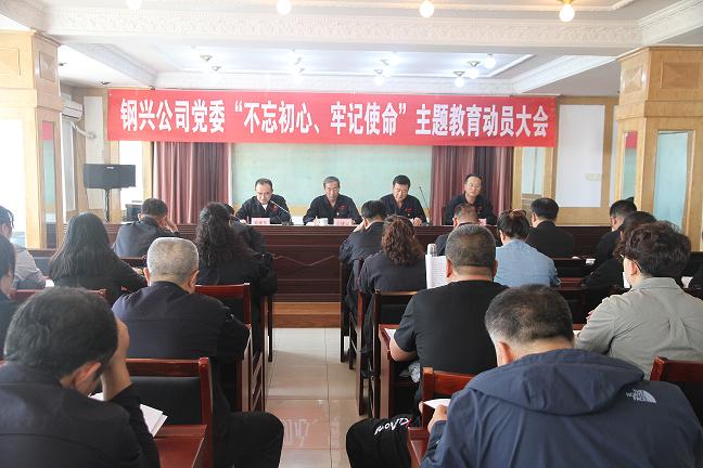 集團(tuán)公司黨委召開“不忘初心、牢記使命”主題教育動員大會1.jpg